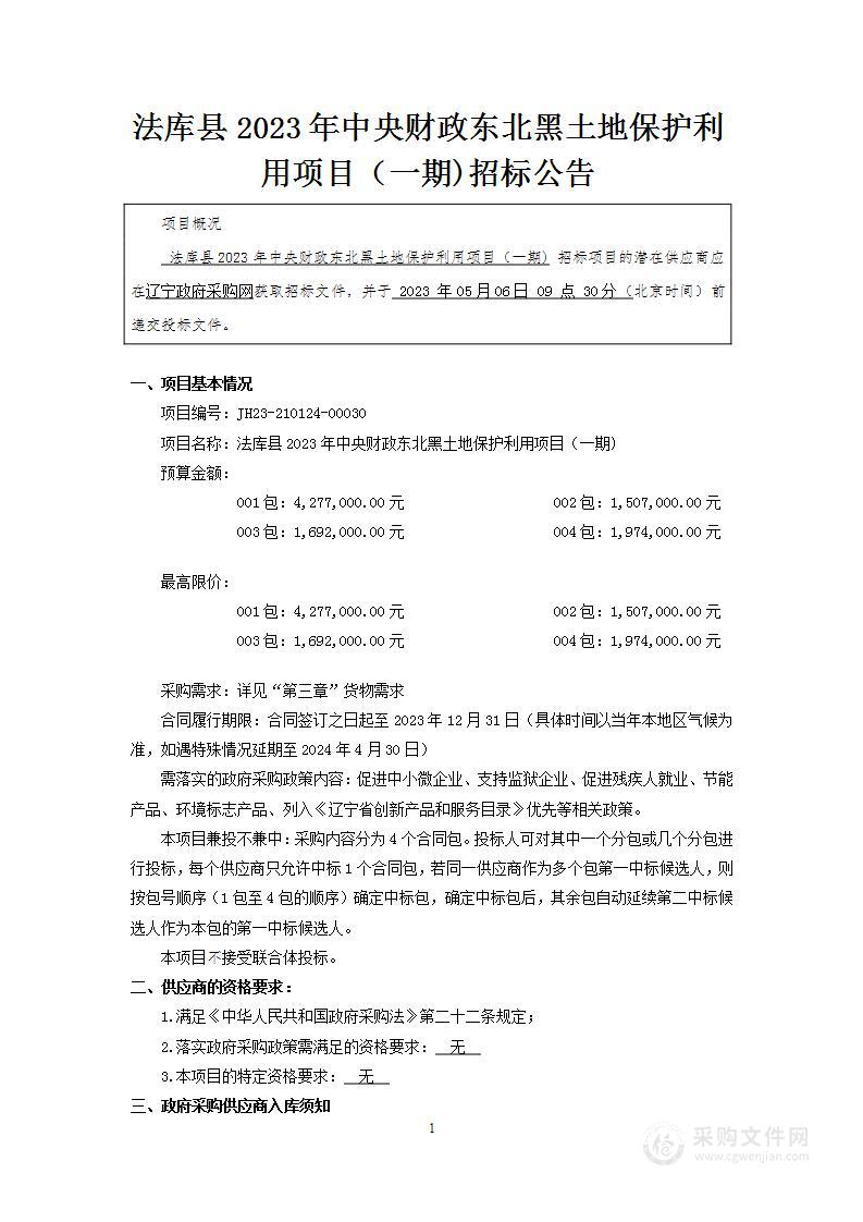 法库县2023年中央财政东北黑土地保护利用项目（一期)