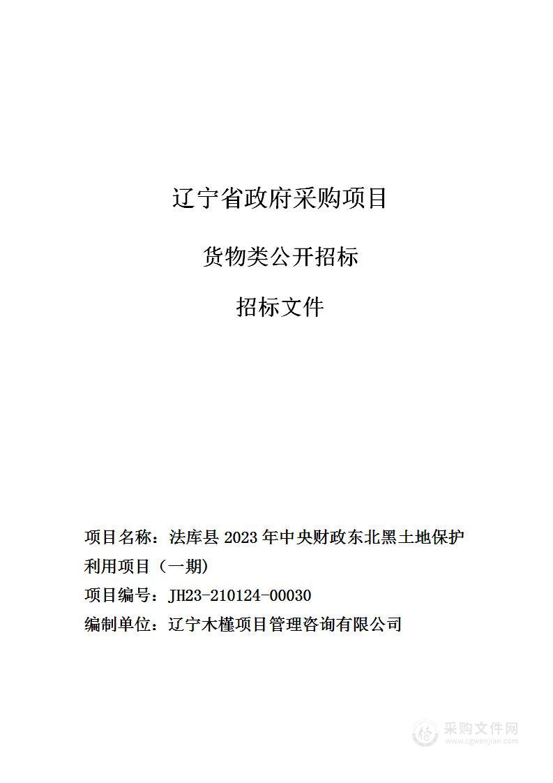 法库县2023年中央财政东北黑土地保护利用项目（一期)