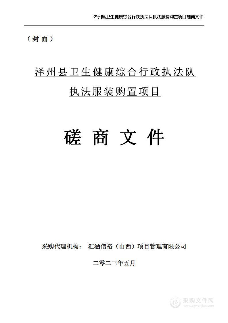 泽州县卫生健康综合行政执法队执法服装购置项目