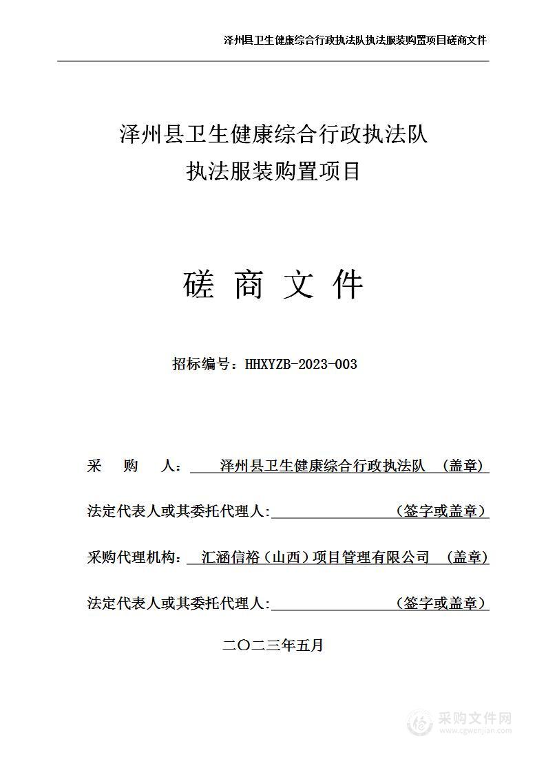 泽州县卫生健康综合行政执法队执法服装购置项目