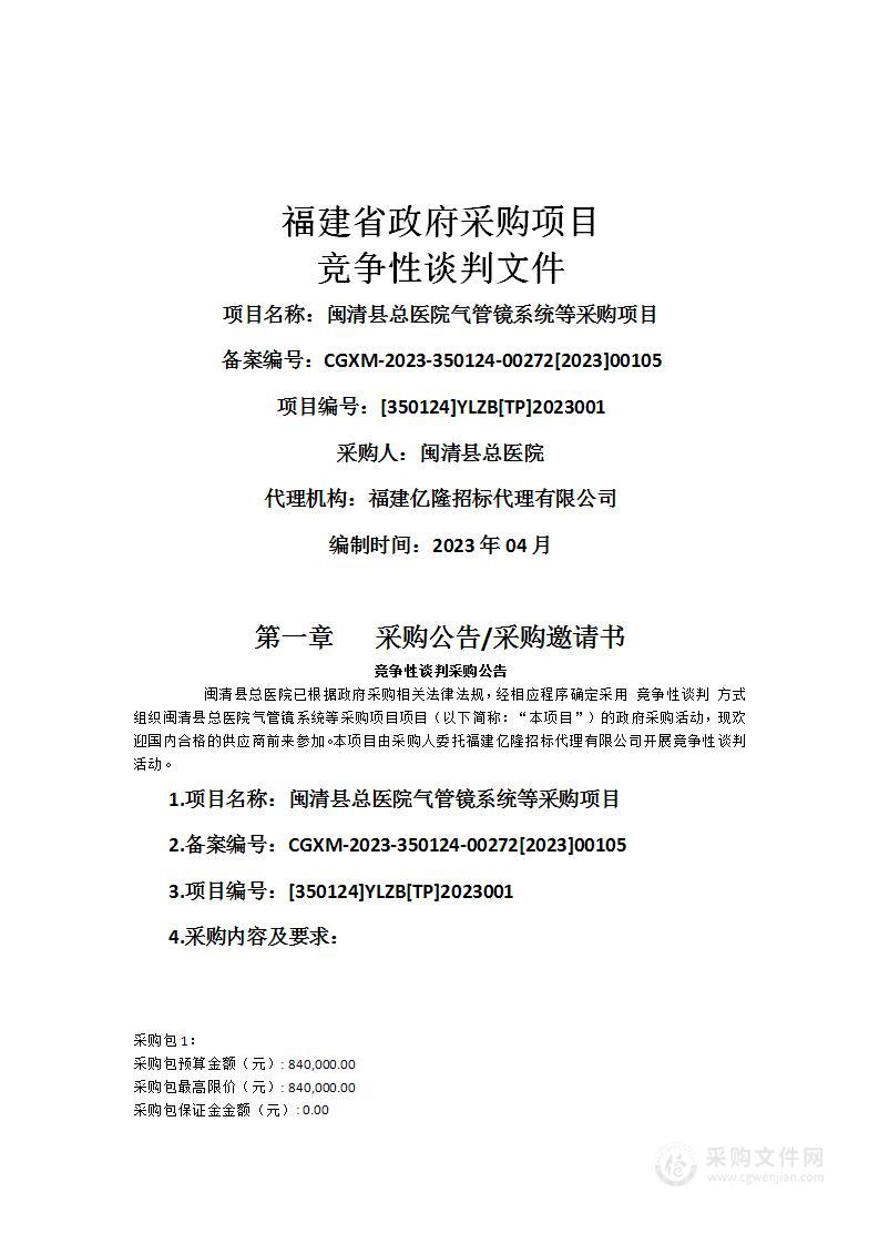 闽清县总医院气管镜系统等采购项目