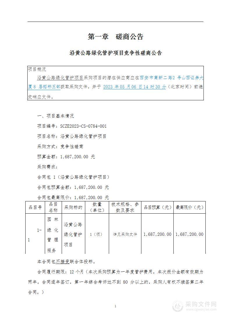 合阳县农村公路服务中心沿黄公路绿化管护项目