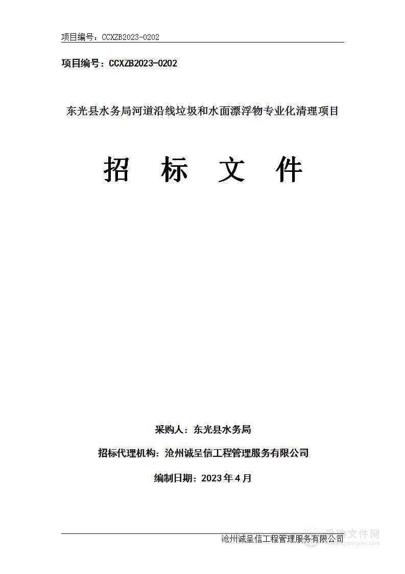 东光县水务局河道沿线垃圾和水面漂浮物专业化清理项目