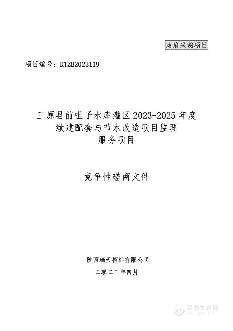 三原县前咀子水库灌区2023-2025年度续建配套与节水改造项目监理服务项目