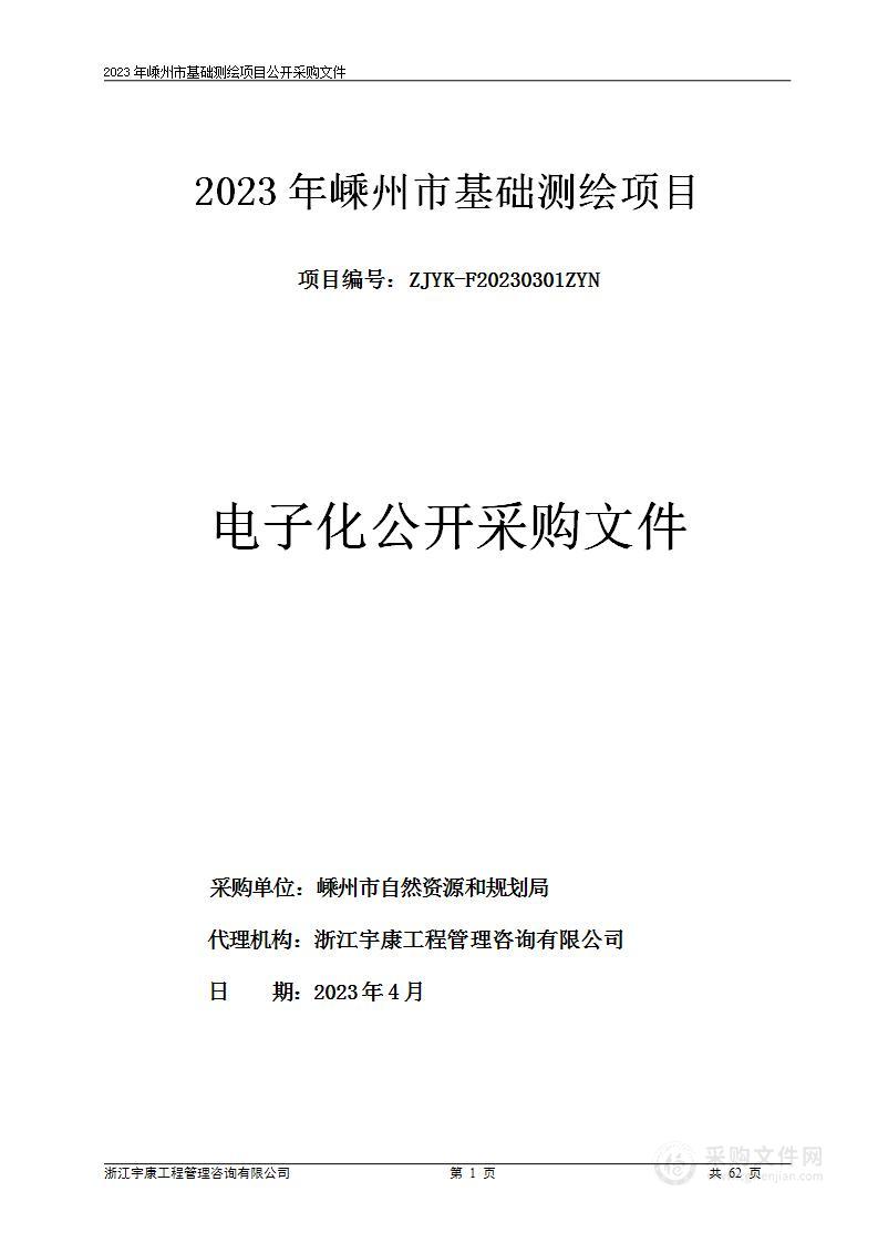 2023年嵊州市基础测绘项目