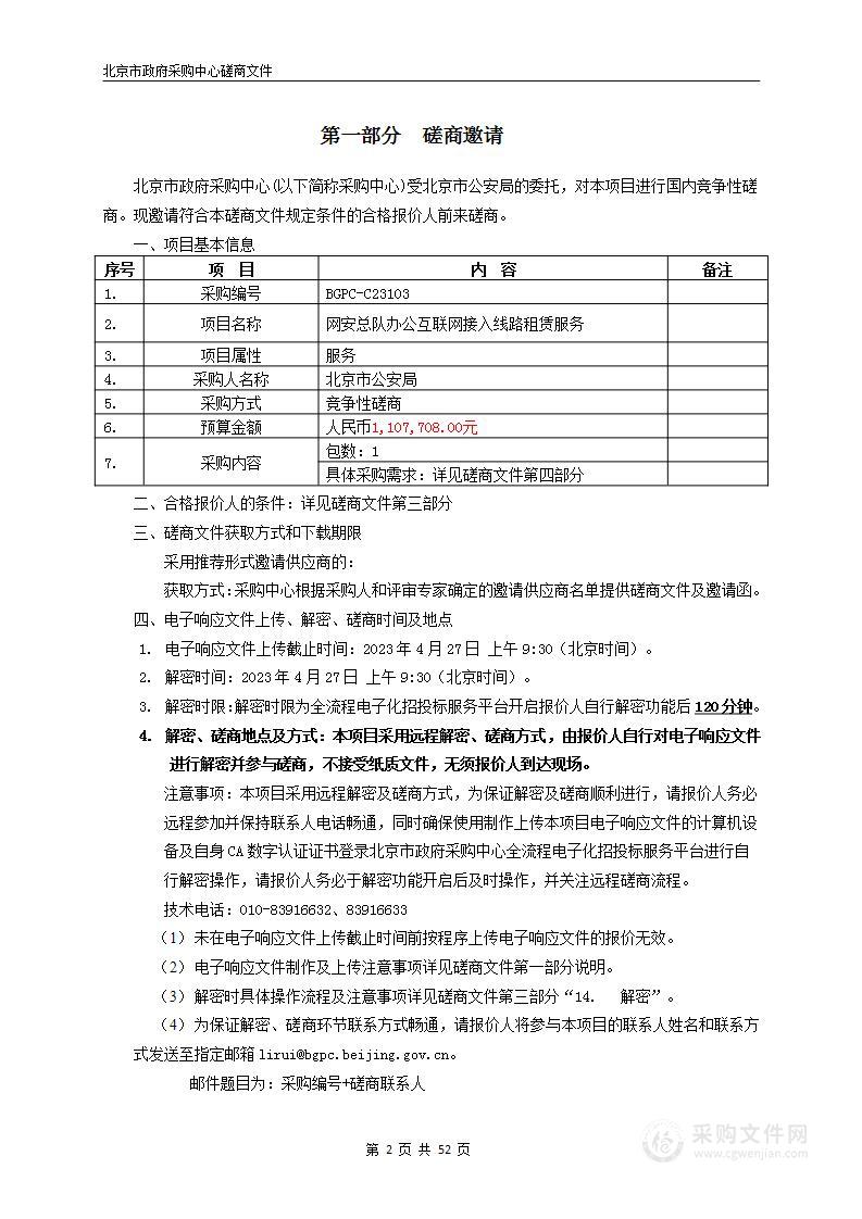 网安总队办公互联网接入线路租赁项目