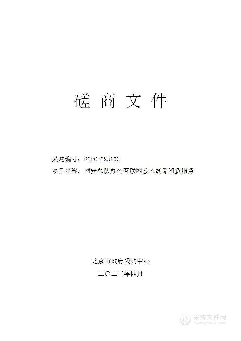 网安总队办公互联网接入线路租赁项目