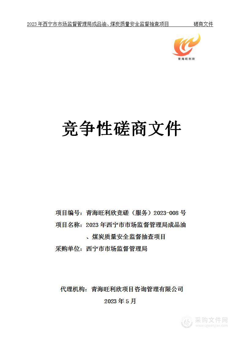 2023年西宁市市场监督管理局成品油、煤炭质量安全监督抽查项目