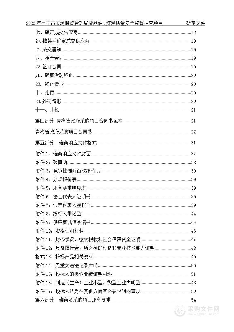 2023年西宁市市场监督管理局成品油、煤炭质量安全监督抽查项目