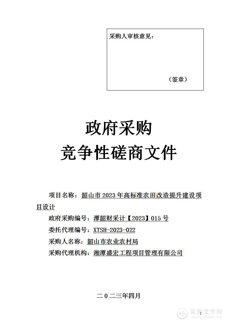 韶山市2023年高标准农田改造提升建设项目设计