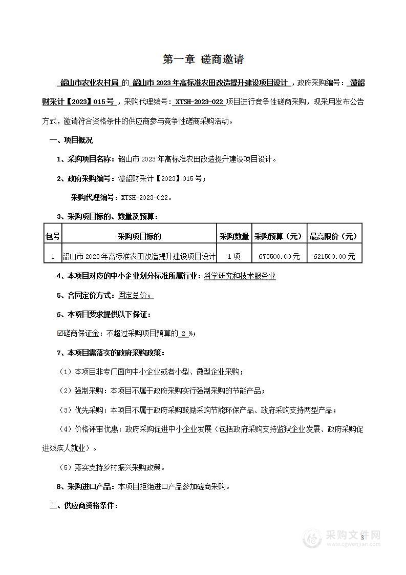 韶山市2023年高标准农田改造提升建设项目设计