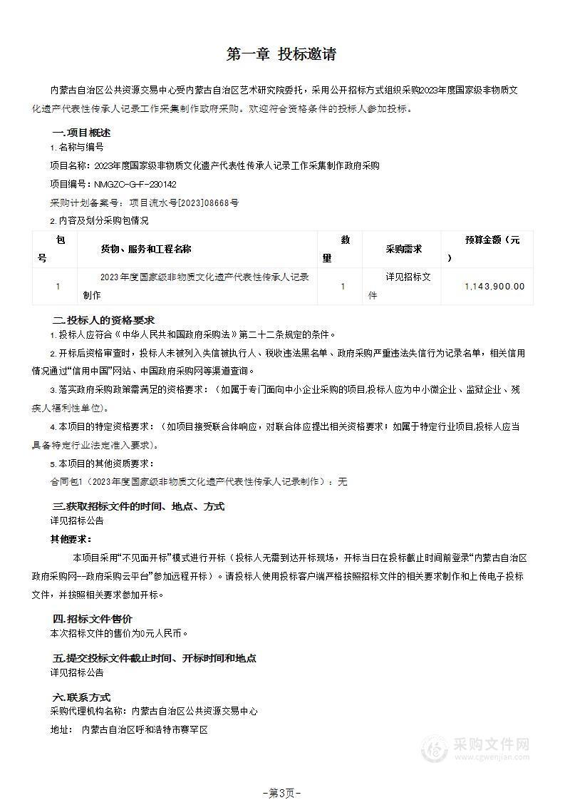 2023年度国家级非物质文化遗产代表性传承人记录工作采集制作政府采购