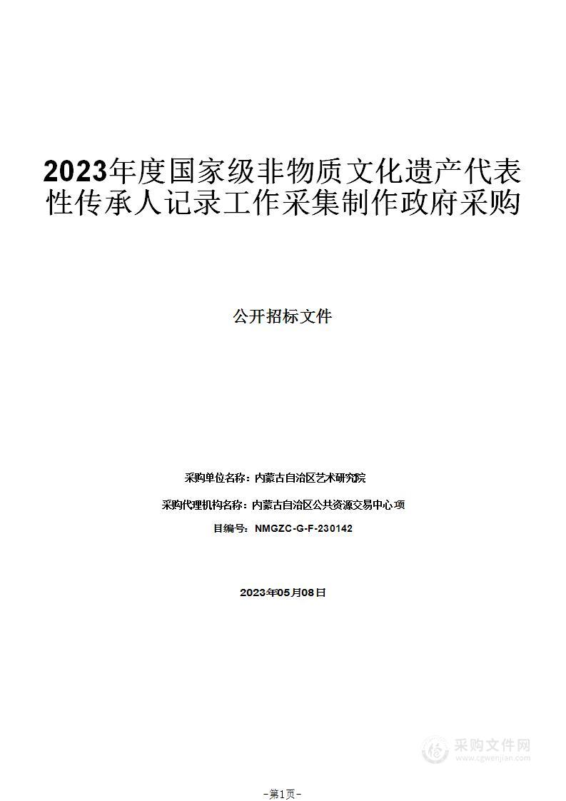 2023年度国家级非物质文化遗产代表性传承人记录工作采集制作政府采购