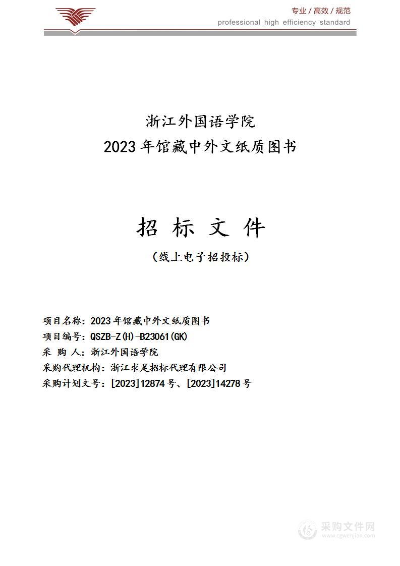 2023年馆藏中外文纸质图书