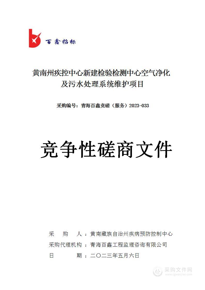 黄南州疾控中心新建检验检测中心空气净化及污水处理系统维护项目