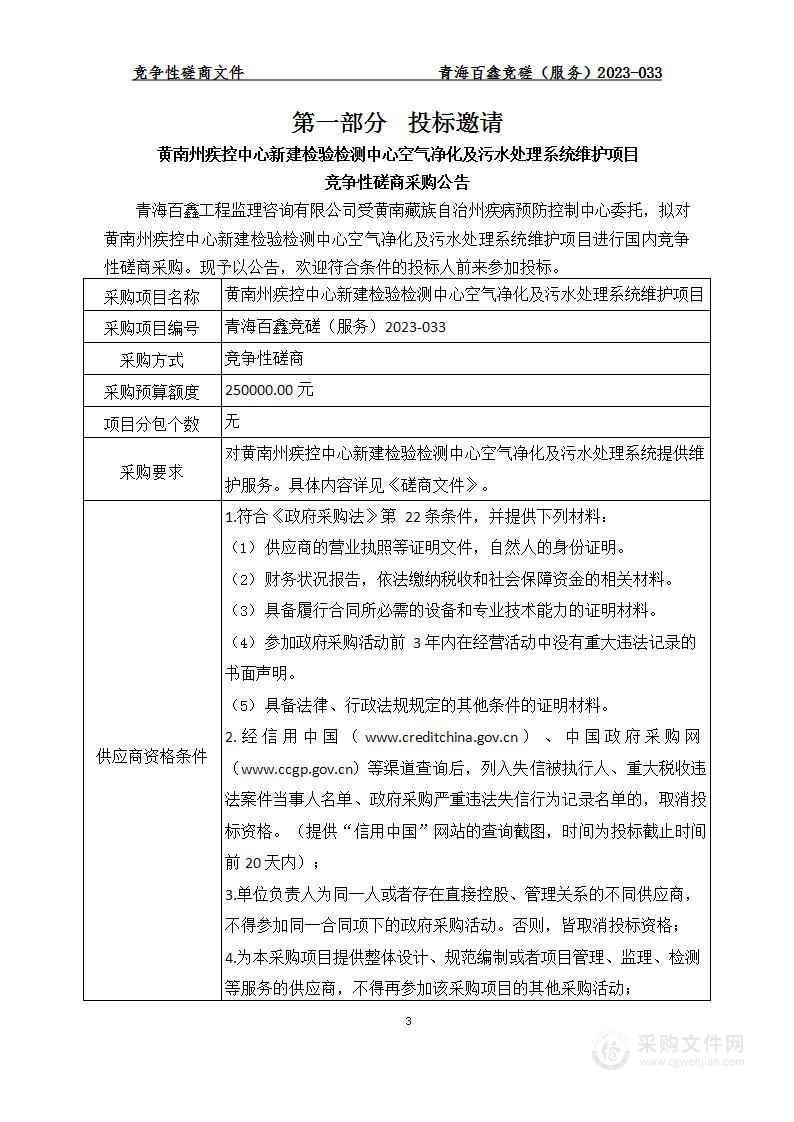 黄南州疾控中心新建检验检测中心空气净化及污水处理系统维护项目