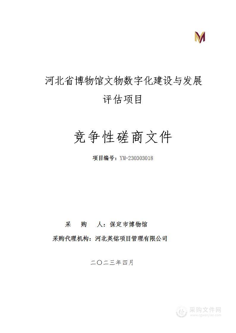 河北省博物馆文物数字化建设与发展评估项目