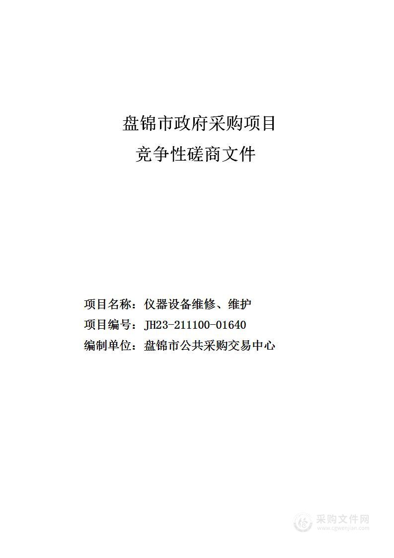 仪器设备维修、维护