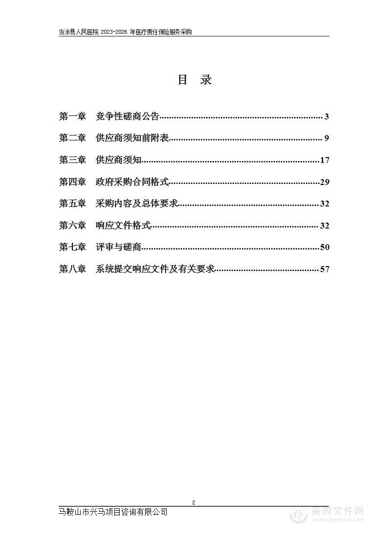 当涂县人民医院2023-2026年医疗责任保险服务采购