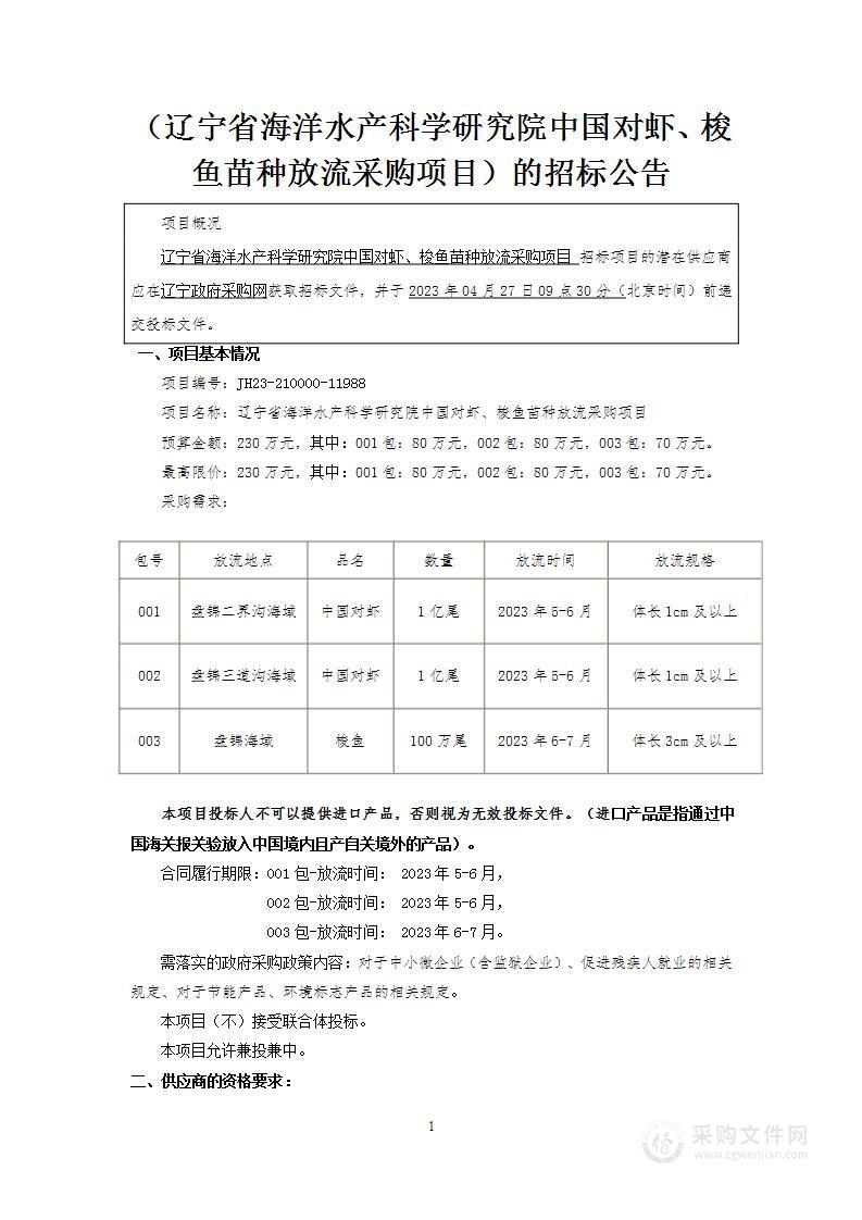 辽宁省海洋水产科学研究院中国对虾、梭鱼苗种放流采购项目