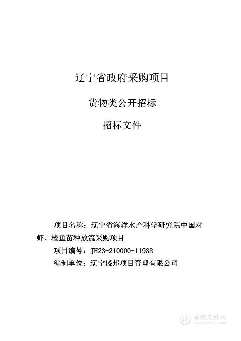 辽宁省海洋水产科学研究院中国对虾、梭鱼苗种放流采购项目