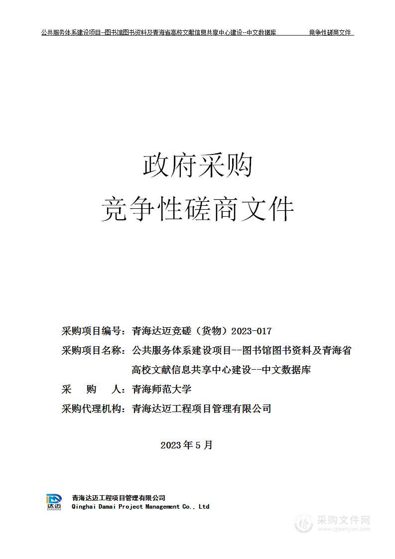 公共服务体系建设项目--图书馆图书资料及青海省高校文献信息共享中心建设--中文数据库