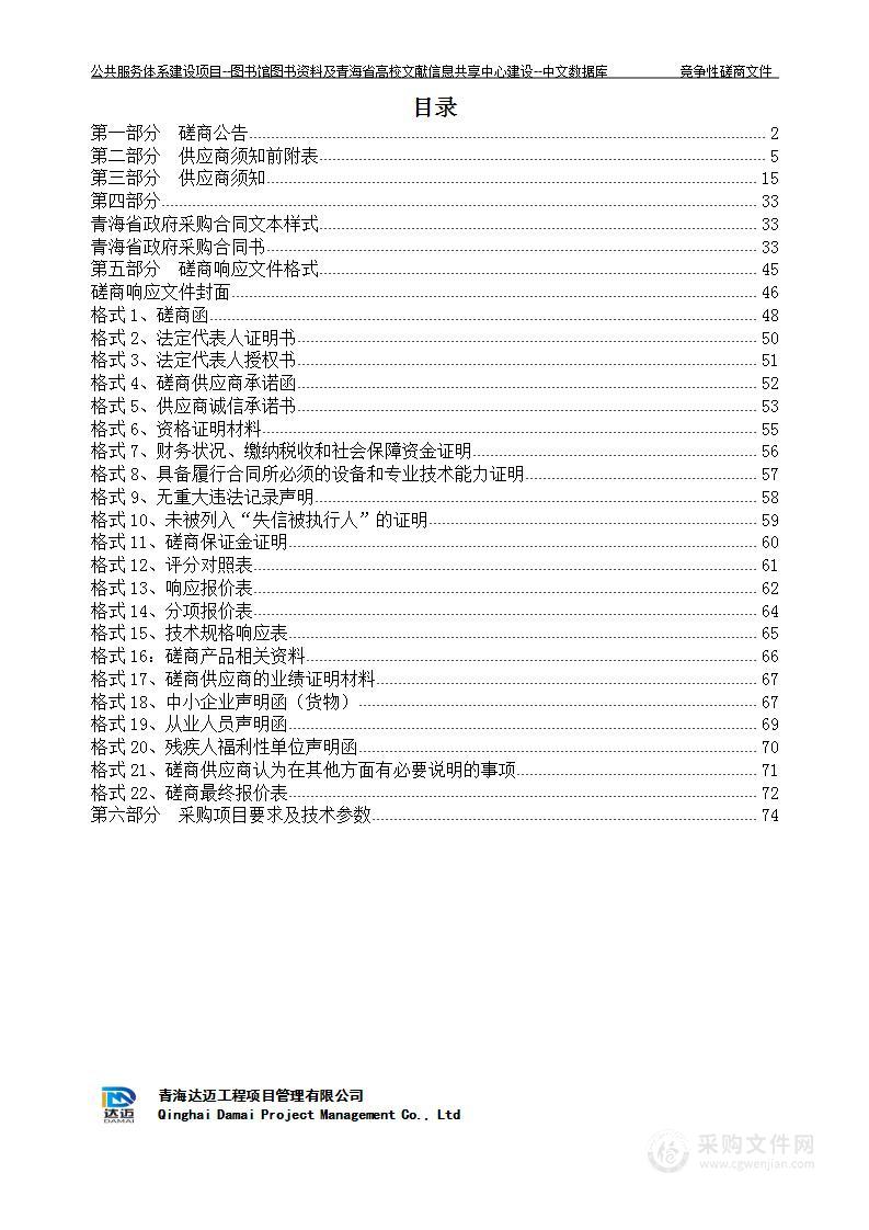 公共服务体系建设项目--图书馆图书资料及青海省高校文献信息共享中心建设--中文数据库