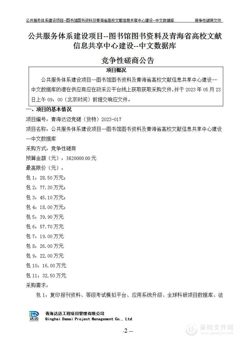 公共服务体系建设项目--图书馆图书资料及青海省高校文献信息共享中心建设--中文数据库