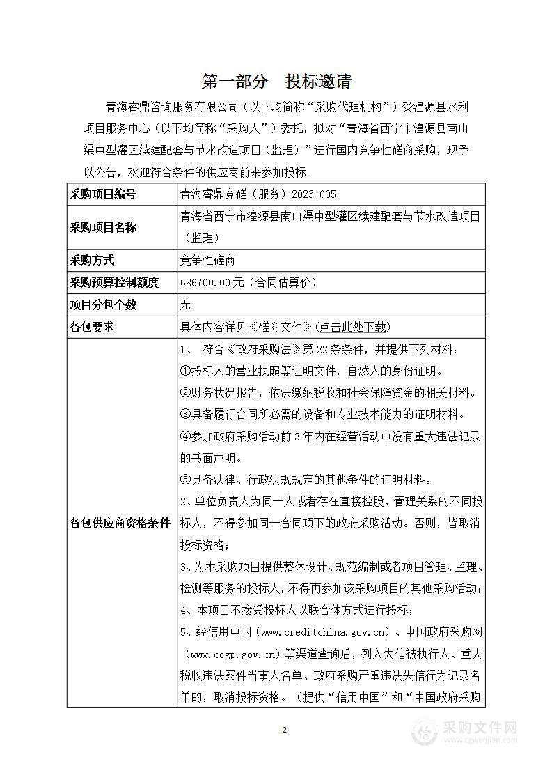 湟源县水利项目服务中心青海省西宁市湟源县南山渠中型灌区续建配套与节水改造项目（监理工作）项目