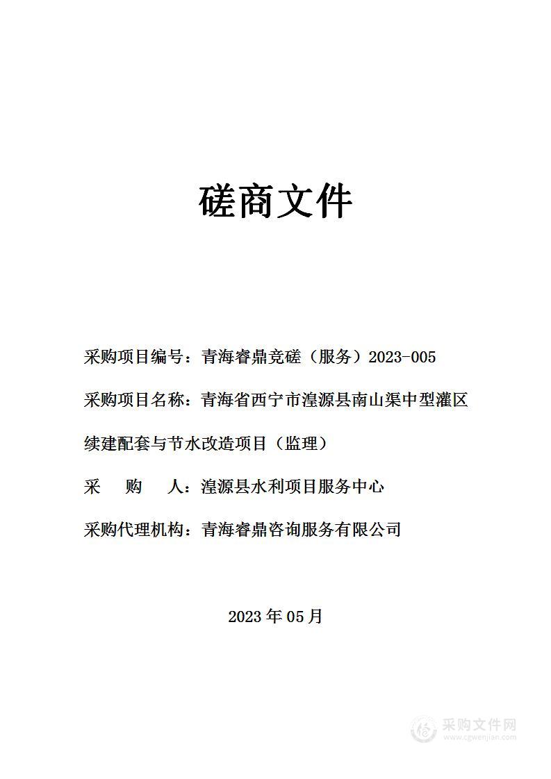 湟源县水利项目服务中心青海省西宁市湟源县南山渠中型灌区续建配套与节水改造项目（监理工作）项目