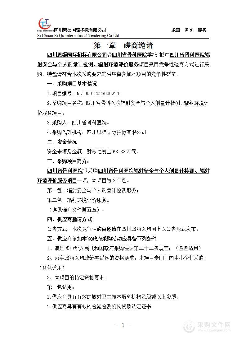 四川省骨科医院辐射安全与个人剂量计检测、辐射环境评价服务项目