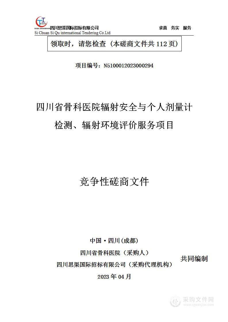 四川省骨科医院辐射安全与个人剂量计检测、辐射环境评价服务项目