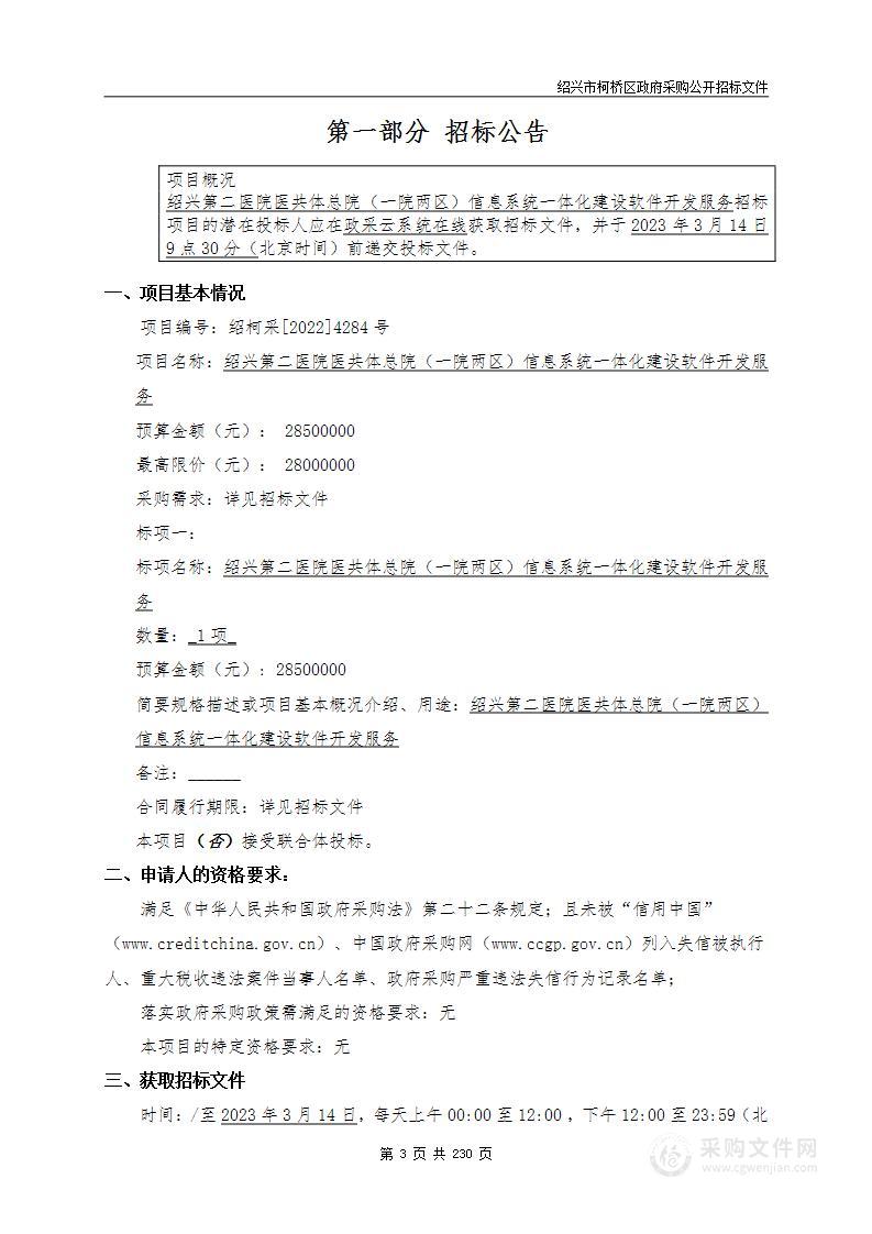 绍兴第二医院医共体总院（一院两区）信息系统一体化建设软件开发服务