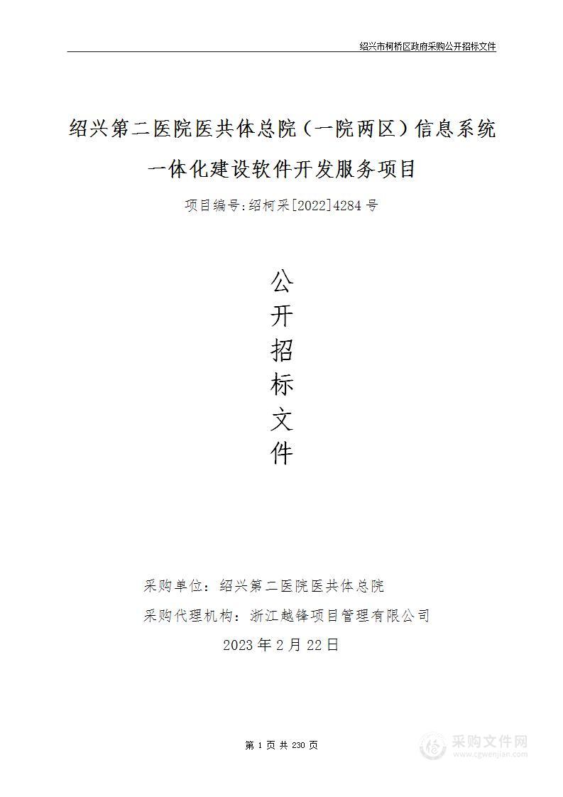 绍兴第二医院医共体总院（一院两区）信息系统一体化建设软件开发服务