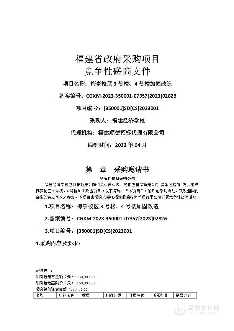 梅亭校区3号楼、4号楼加固改造