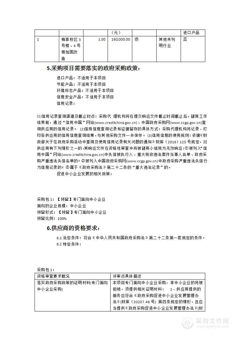 梅亭校区3号楼、4号楼加固改造