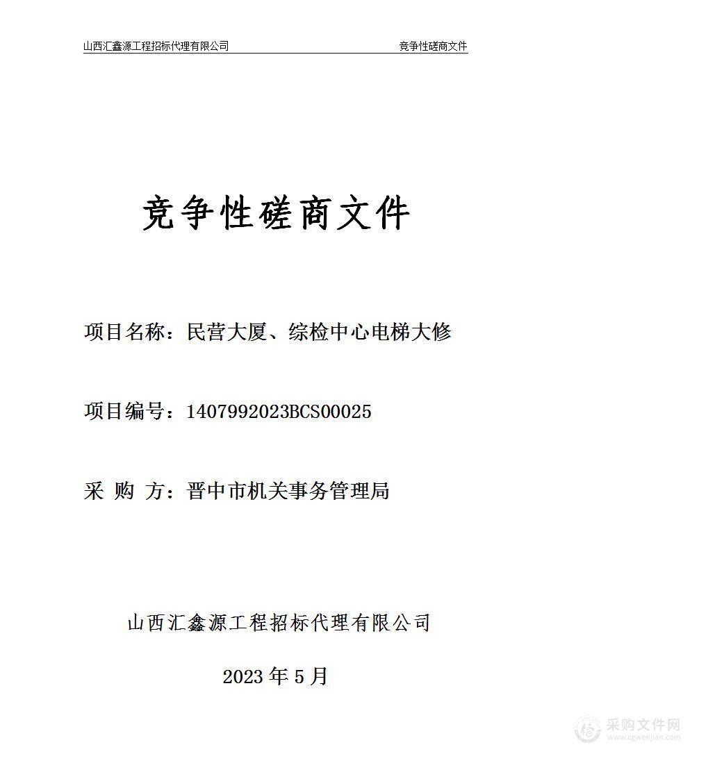 晋中市机关事务管理局民营大厦、综检中心电梯大修项目