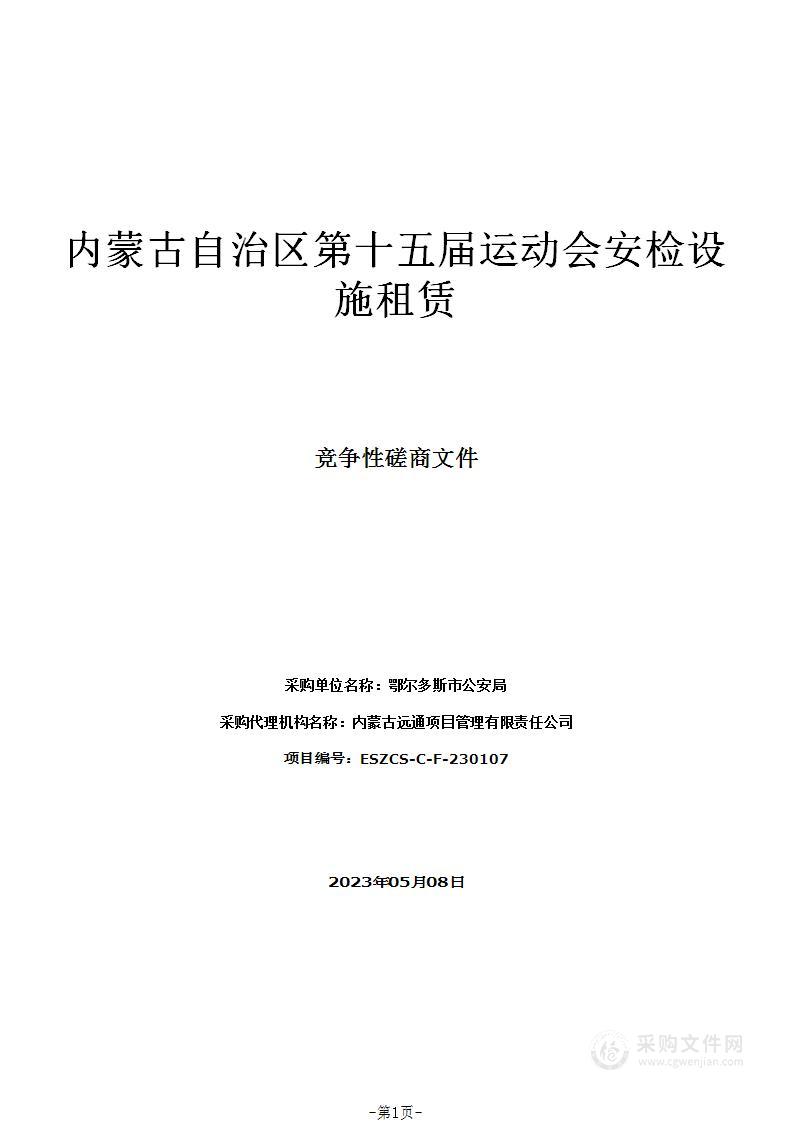 内蒙古自治区第十五届运动会安检设施租赁