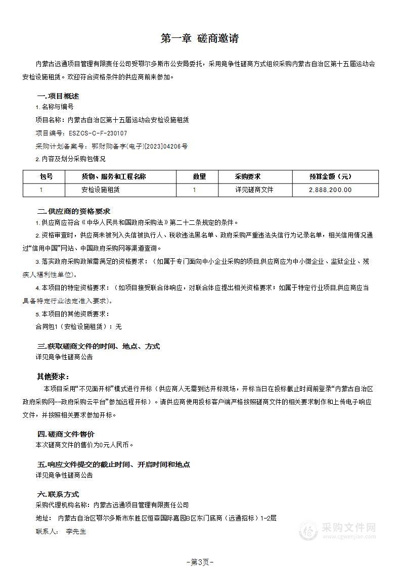 内蒙古自治区第十五届运动会安检设施租赁