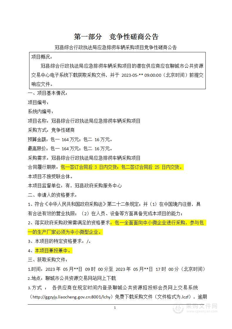 冠县综合行政执法局应急排涝车辆采购项目