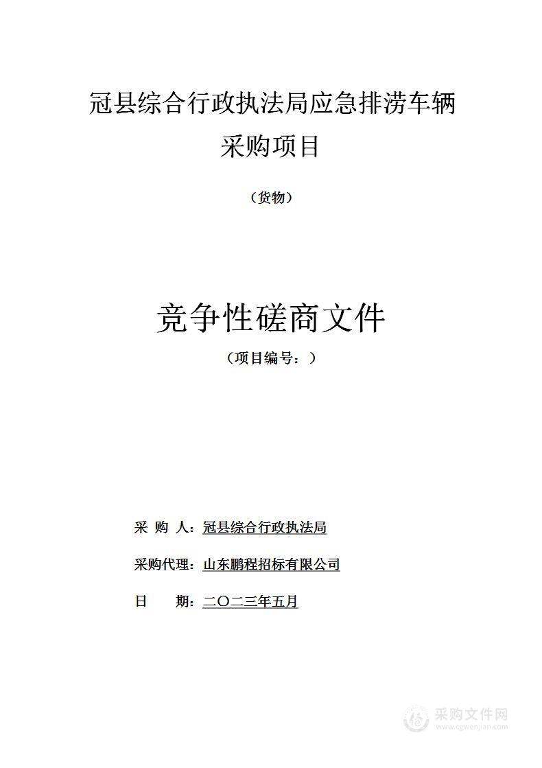 冠县综合行政执法局应急排涝车辆采购项目