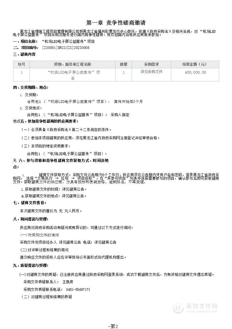 “机场LED电子屏公益宣传”项目