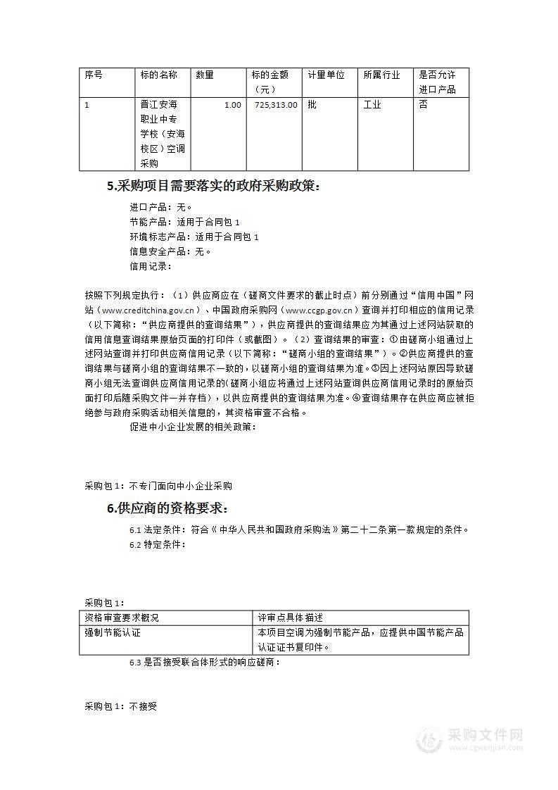 晋江安海职业中专学校（安海校区）空调采购