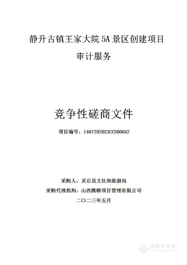 静升古镇王家大院5A景区创建项目审计服务