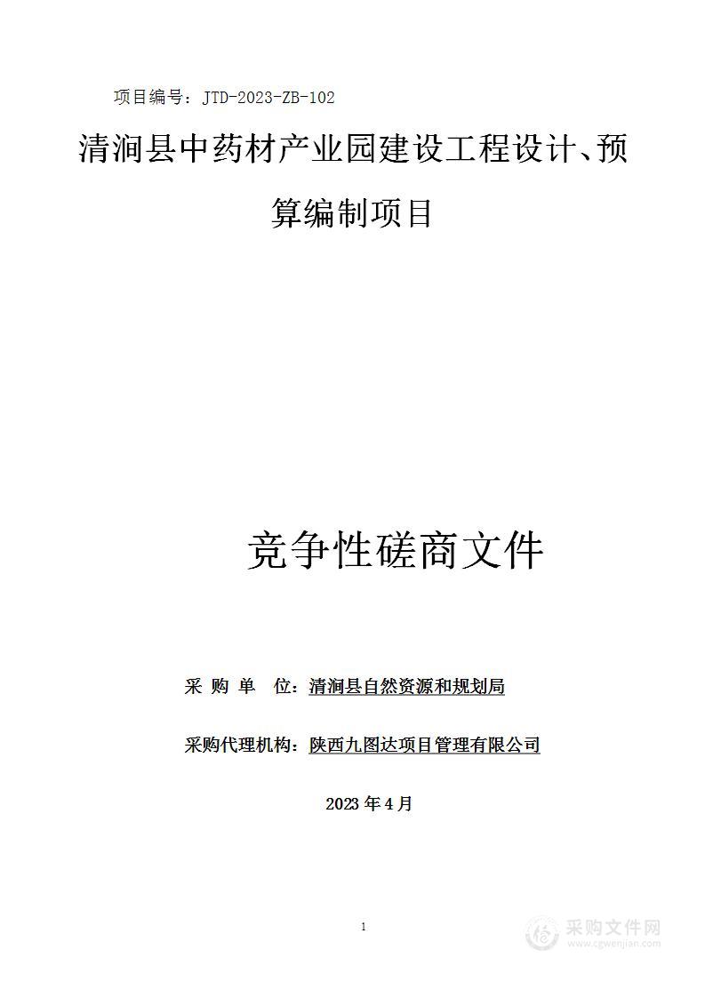 清涧县中药材产业园建设工程设计、预算编制项目