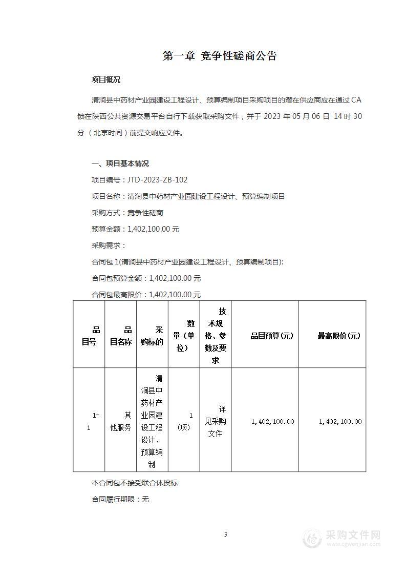 清涧县中药材产业园建设工程设计、预算编制项目