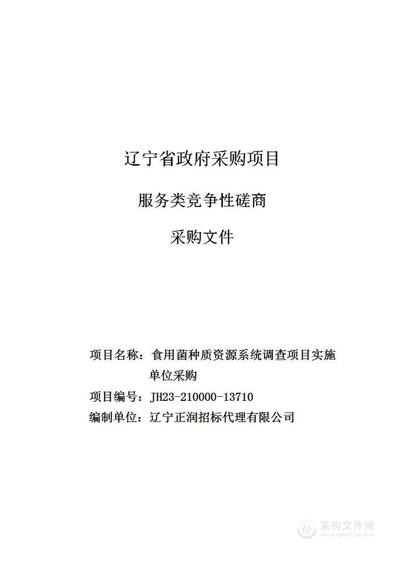 食用菌种质资源系统调查项目实施单位采购