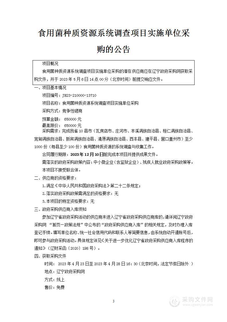 食用菌种质资源系统调查项目实施单位采购