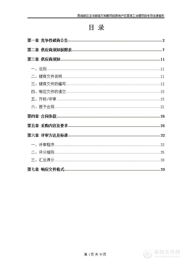 西咸新区泾河新城万和郡项目房地产烂尾停工治理项目专项法律服务