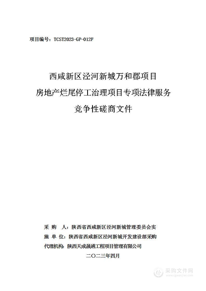 西咸新区泾河新城万和郡项目房地产烂尾停工治理项目专项法律服务